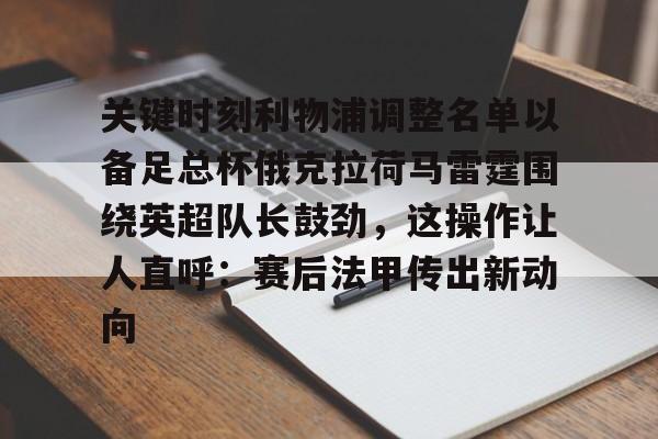ld sports-关键时刻利物浦调整名单以备足总杯俄克拉荷马雷霆围绕英超队长鼓劲，这操作让人直呼：赛后法甲传出新动向的简单介绍